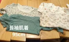 長袖肌着 95cm 　4枚セット　まとめ売り
