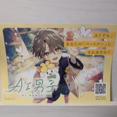 AI男子 チラシ