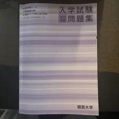 関西大学 入学試験問題集 2025年度版