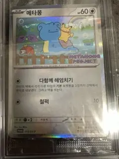 PSA10 韓国　メタモン　プロモ PSA10】メタモン 韓国語版 プロモ 173/SV-P - メルカリ