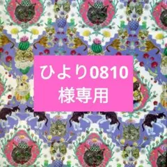 ひより0810様専用