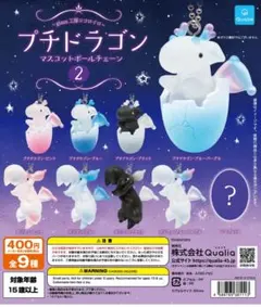 プチドラゴン 2 カプセルトイ 全9種コンプ品