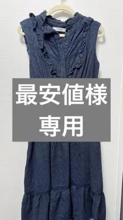 【最安値様　専用】