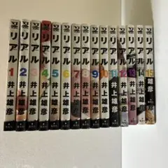 【全巻初版帯付き】リアル 全巻セット［1〜16巻］帯応募券付き 井上雄彦 全巻初版帯付き】リアル 全巻セット［1〜16巻］帯応募券付き 井上雄彦