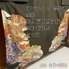 アンティーク 黒留袖 金彩 鳴物 扇 鳳凰文 正絹 ５つ紋 裄64.5 v116