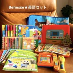 Benesse★英語セット★約2年間分★値下げ