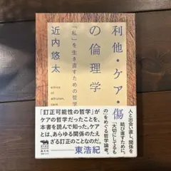 利他・ケア・傷の倫理学