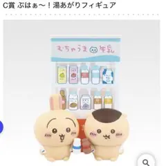 ちいかわ 一番くじ　C賞　ぷはぁ〜！湯あがりフィギュア