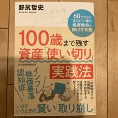 100歳まで残す資産「使い切り」実践法