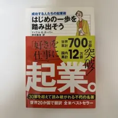 【新品】はじめの一歩を踏み出そう　マイケル•E•ガーバー著