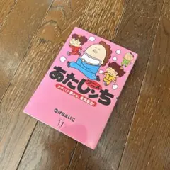アニメあたしンち タチバナ家だョ!全員集合!