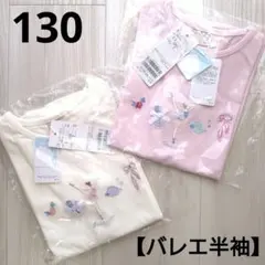 あい様専用。③新品☆プティマイン 130半袖 Tシャツ2枚 ピンク オフホワイト