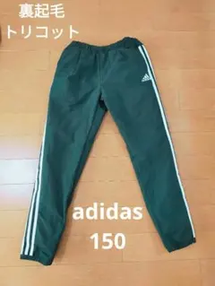 adidas 150 黒　裏起毛ウインドブレーカーパンツ