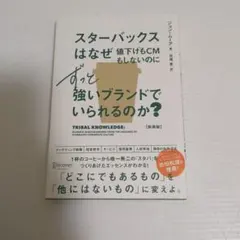 スターバックスはなぜ値下げもCMもしないのにずっと強いブランドでいられるのか?…