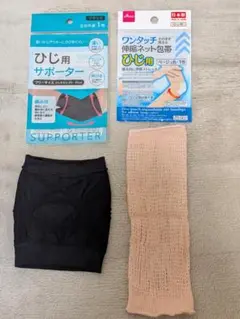 腕・ひじ用のサポーターとネット包帯セット