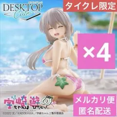タイクレ限定　宇崎月　フィギュア　DeskTop Cute 浜辺で水着 ４個