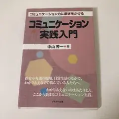 コミュニケーション実践入門 コミュニケーション力に磨きをかける