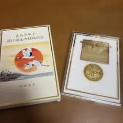 2026年最新】平成5年 皇太子 記念メダルの人気アイテム - メルカリ