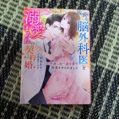 クールな脳外科医と溺愛の契約婚
