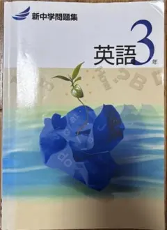 新中学問題集 英語 3年　解答解説付き