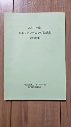 セルフトレーニング問題　解答解説集 セルフトレーニング問題集 2024年度 解答解説集 - メルカリ