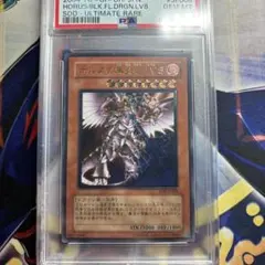 PSA10 ホルスの黒炎竜 LV8 アルティメットレア（レリーフ） 遊戯王