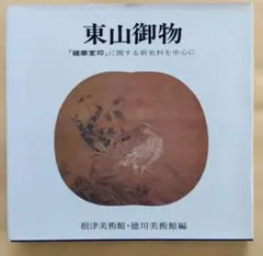 白洲正子私の骨董| Mercari