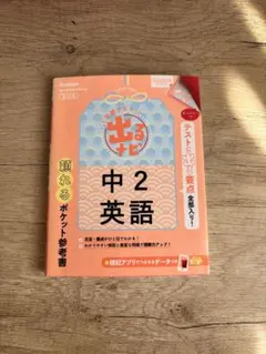 定期テスト 出るナビ 中2 英語