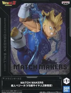 新品未開封　ドラゴンボールZ MATCH MAKERS 魔人ベジータ　フィギュアのサムネイル