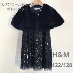 一回着用　H&M スパンコールドレス&ふわふわボレロセット　122/128のサムネイル