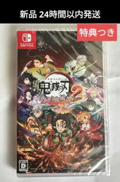 【新品】switch 鬼滅の刃 ヒノカミ血風譚2 早期購入特典つき　送料込