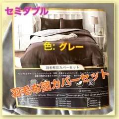セミダブル✨ 羽毛布団カバーセット 掛け布団 ボックスシーツ 枕  グレー