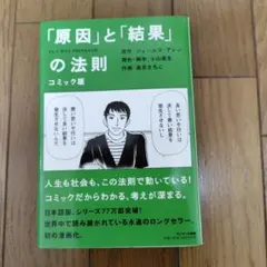「原因」と「結果」の法則 コミック版
