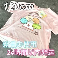 ♦︎新品♦︎すみっコぐらしTシャツ　半袖　120cmTシャツ