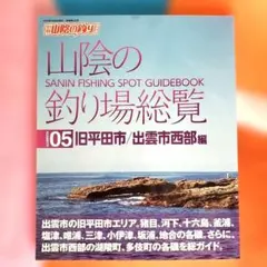 山陰の釣り場総覧 04 出雲市大社町・松江市西部編 山陰の釣り場総覧 04 出雲市大社町 松江市西部編 - メルカリ