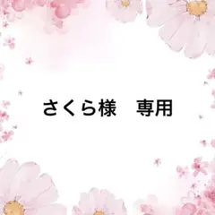 さくら様　専用