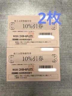 ニトリ　株主優待券　2枚　匿名配送