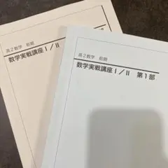 2025年最新】鉄緑会 数学 実践講座問題集 高2の人気アイテム