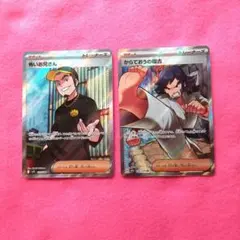 ポケモンカード・からておうの稽古SR・怖いお兄さんSR・計2枚セット