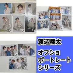 渡辺翔太　ポートレートシリーズ　オフショ