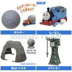 カプセルプラレール トーマス　ボルダー、トーマス、クランキー、岩山トンネル