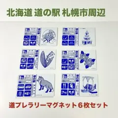 道プレラリー　マグネット81枚　北海道 Amazon.co.jp: 北海道 道の駅 道プレマグネット 「道プレ