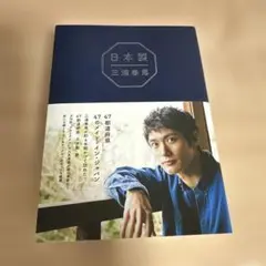 日本製 三浦春馬