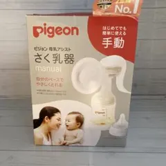 Pigeon 手動さく乳器