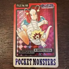 ポケモンカードダス ポケットモンスター カイリュー カード No.149