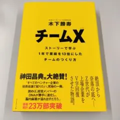 チームX : ストーリーで学ぶ1年で業績を13倍にしたチームのつくり方