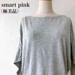 【極美品】　スマートピンク　コットンブレンドドルマンスリーブセーターグレー日本製