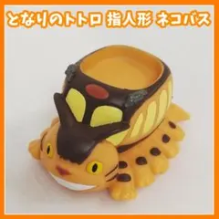 ぷ*お様 ジブリ　どんぐり共和国　ネコバス　指人形　となりのトトロ　ソフビ