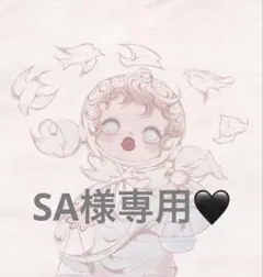 SA様専用♡