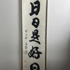 2026年最新】大徳寺 軸の人気アイテム - メルカリ